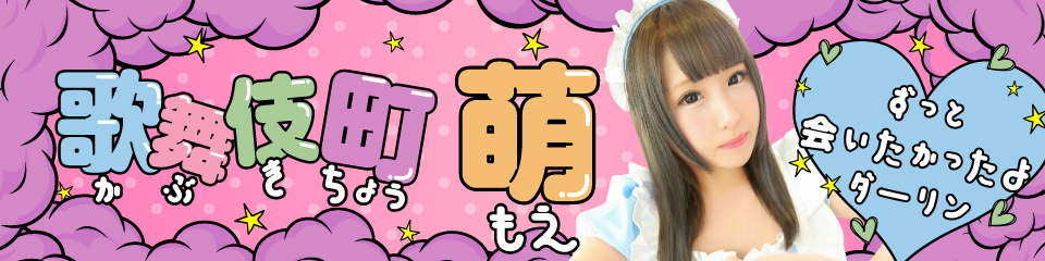 萌
