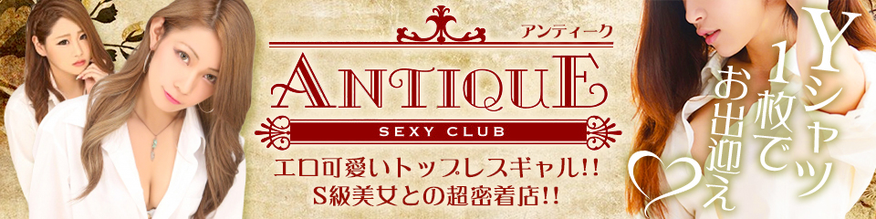 アンティーク