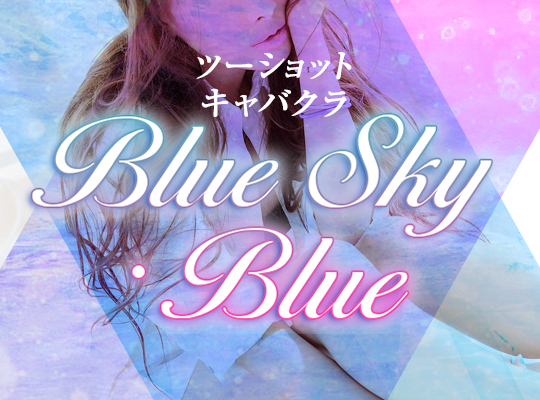 Blue Sky Blue（ブルースカイブルー）