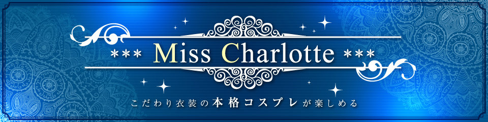Miss Charlotte(ミスシャーロット)