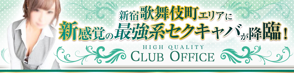 CLUB OFFICE(クラブオフィス)