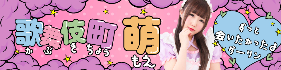 萌