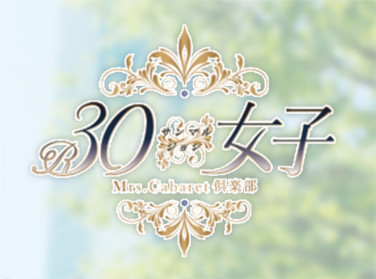 30(サンマル)女子