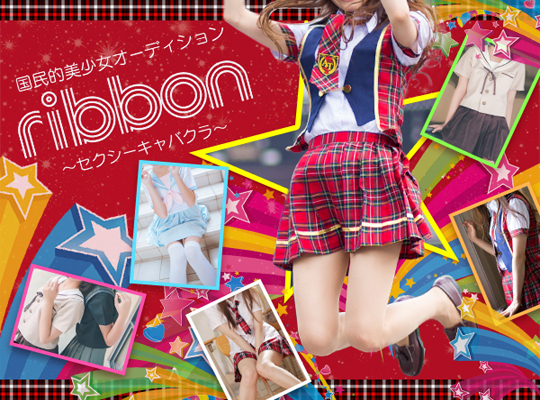 Ribbon(リボン)