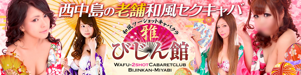 びじん館~雅~