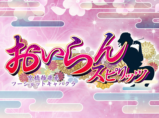 おいらんスピリッツ