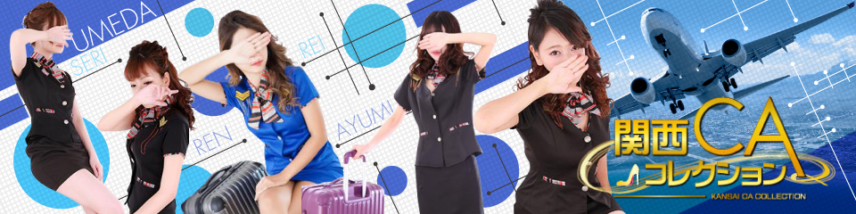 関西CAコレクション