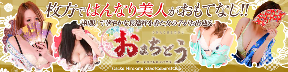 おまちどう