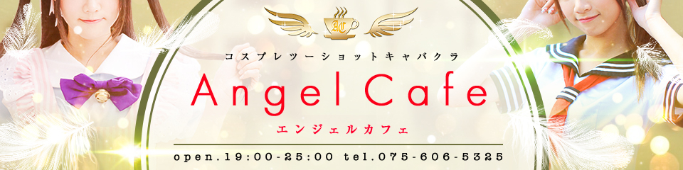 Angel Cafe エンジェルカフェ