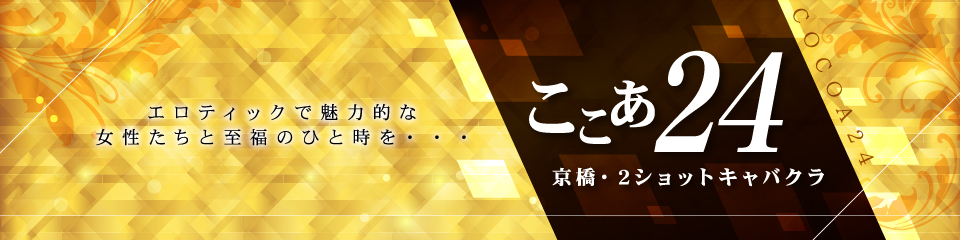 ここあ24~cocoa24~