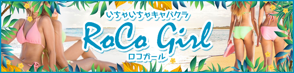 RocoGirl(ロコガール)