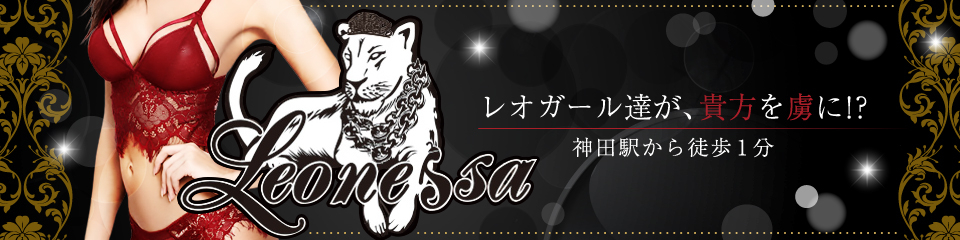 神田 Leonessa(レオネッサ)