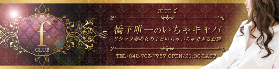 CLUB f(エフ)