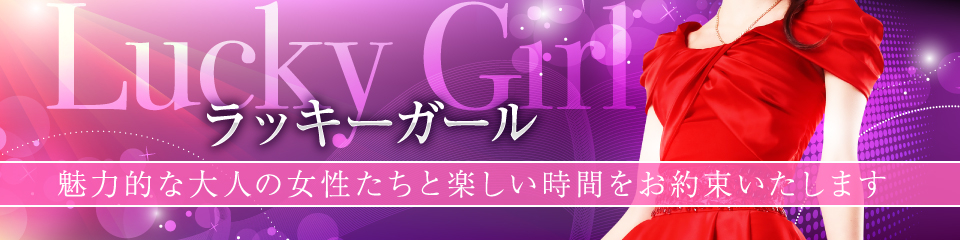 ラッキーガール