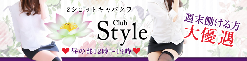 Club Style(クラブスタイル)昼の部
