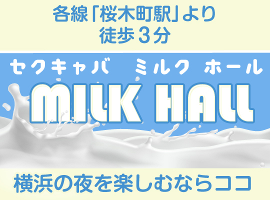 milkhall（ミルクホール）