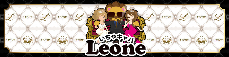 LEONE(レオーネ)