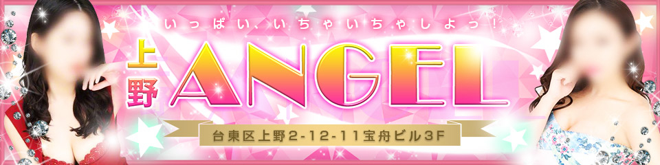 上野ANGEL (エンジェル)