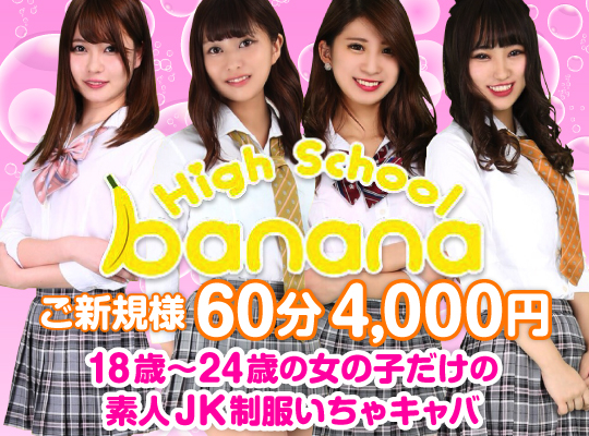 ハイスクールbanana(バナナ)