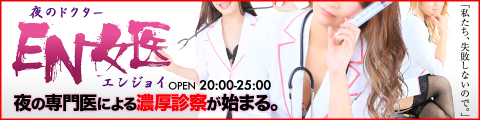 EN女医