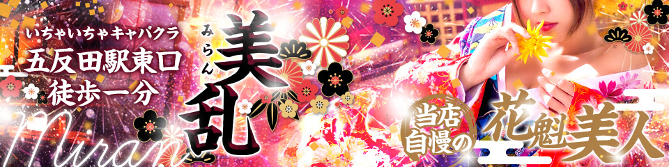 美乱(ミラン)