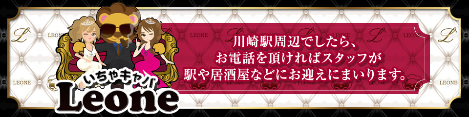 LEONE(レオーネ)