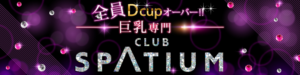 club SPATIUM(スパチウム)