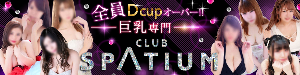club SPATIUM(スパチウム)