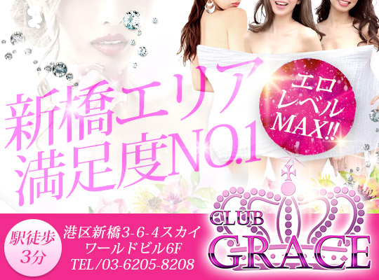 GRACE(グレイス)