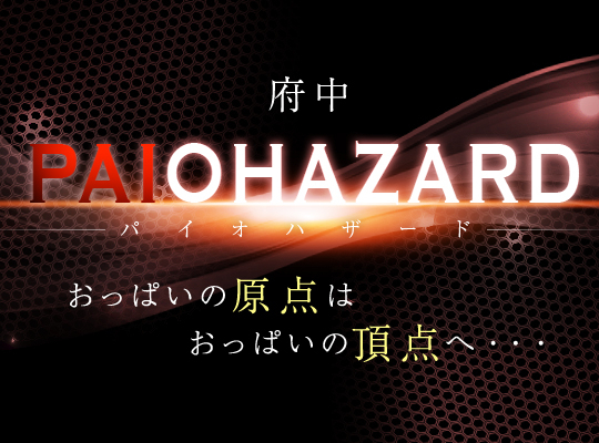 PAIO HAZARD(パイオハザード)