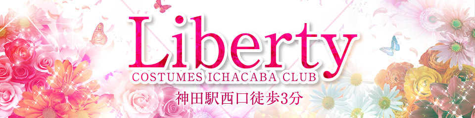 リバティ