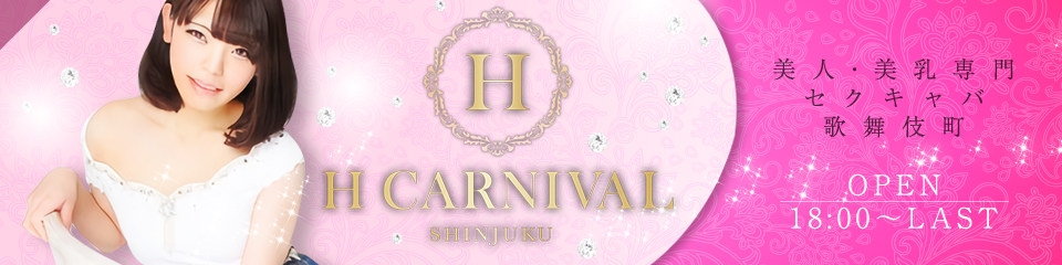 H CARNIVAL(エイチカーニバル)(夜)