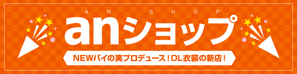 anショップ