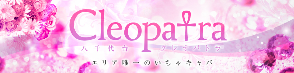 八千代台 Cleopatra(クレオパトラ)
