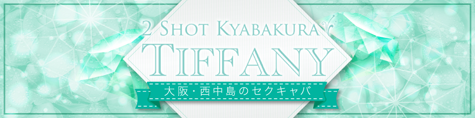 TIFFANY(ティファニー)