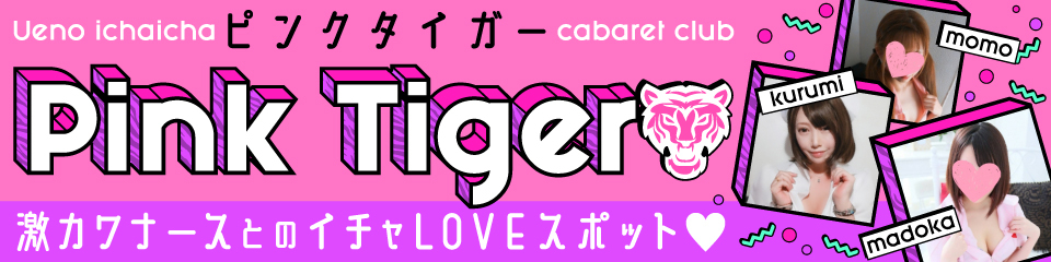 Pink Tiger(ピンクタイガー)