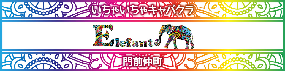 ELEFANTE(エレファンテ)