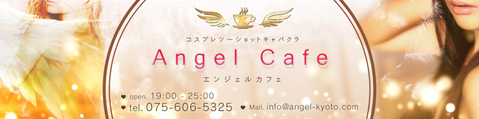 Angel Cafe エンジェルカフェ