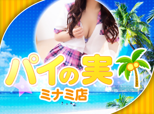 NEWパイの実 ミナミ店(ニューパイノミミナミテン)