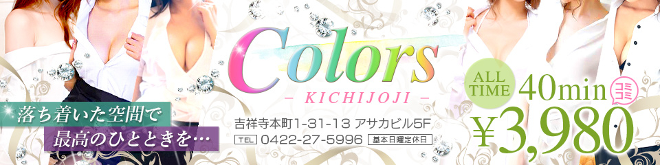 Colors(カラーズ)