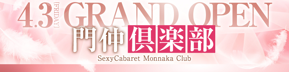 門仲倶楽部(モンナカクラブ)