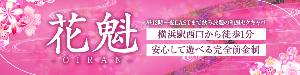 横浜 花魁(おいらん)
