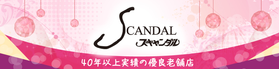 SCANDAL(スキャンダル)