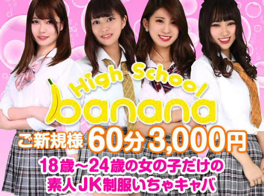ハイスクールbanana(バナナ)