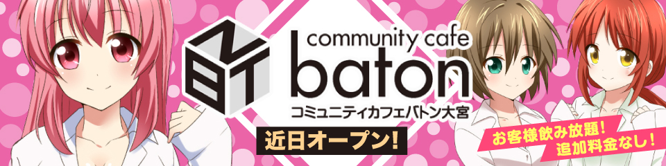 大宮baton(バトン)