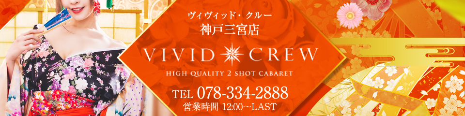 ヴィヴィッド・クルー神戸三宮店