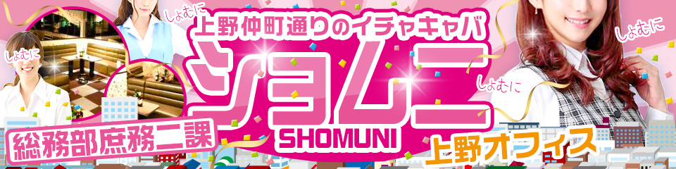 ショムニ