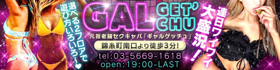 ギャルゲッチュ錦糸町店