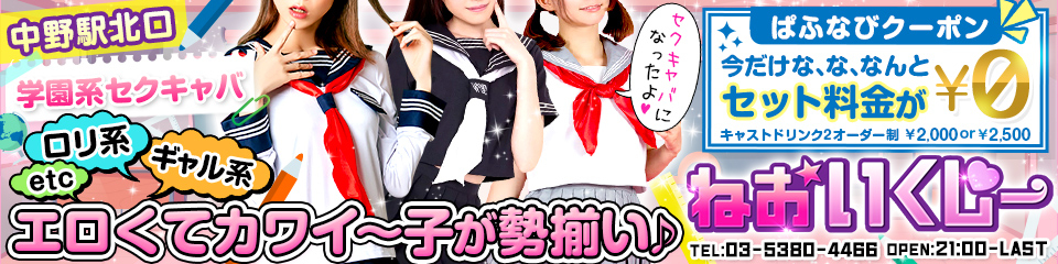中野ねおいくしー