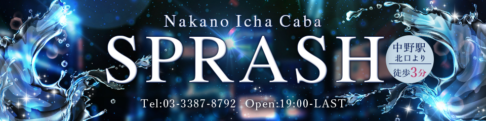 中野SPRASH(スプラッシュ)